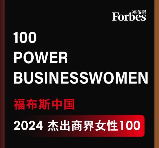 欧博ALLBET科技董事长高月静入选福布斯中国优异商界女性100强.jpg