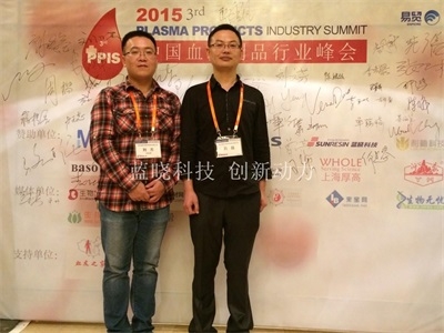 加入第三届中国血液制品行业峰会