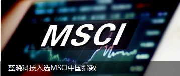 欧博ALLBET科技入选MSCI中国指数