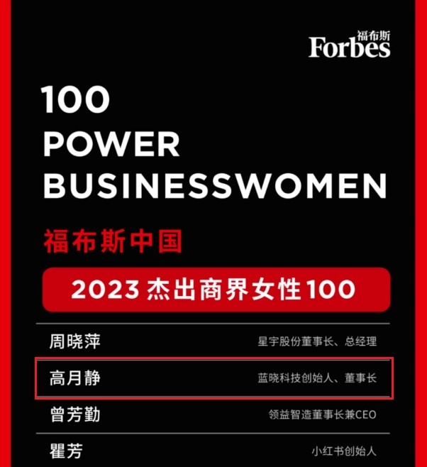 董事长荣登福布斯中国优异商界女性100榜单